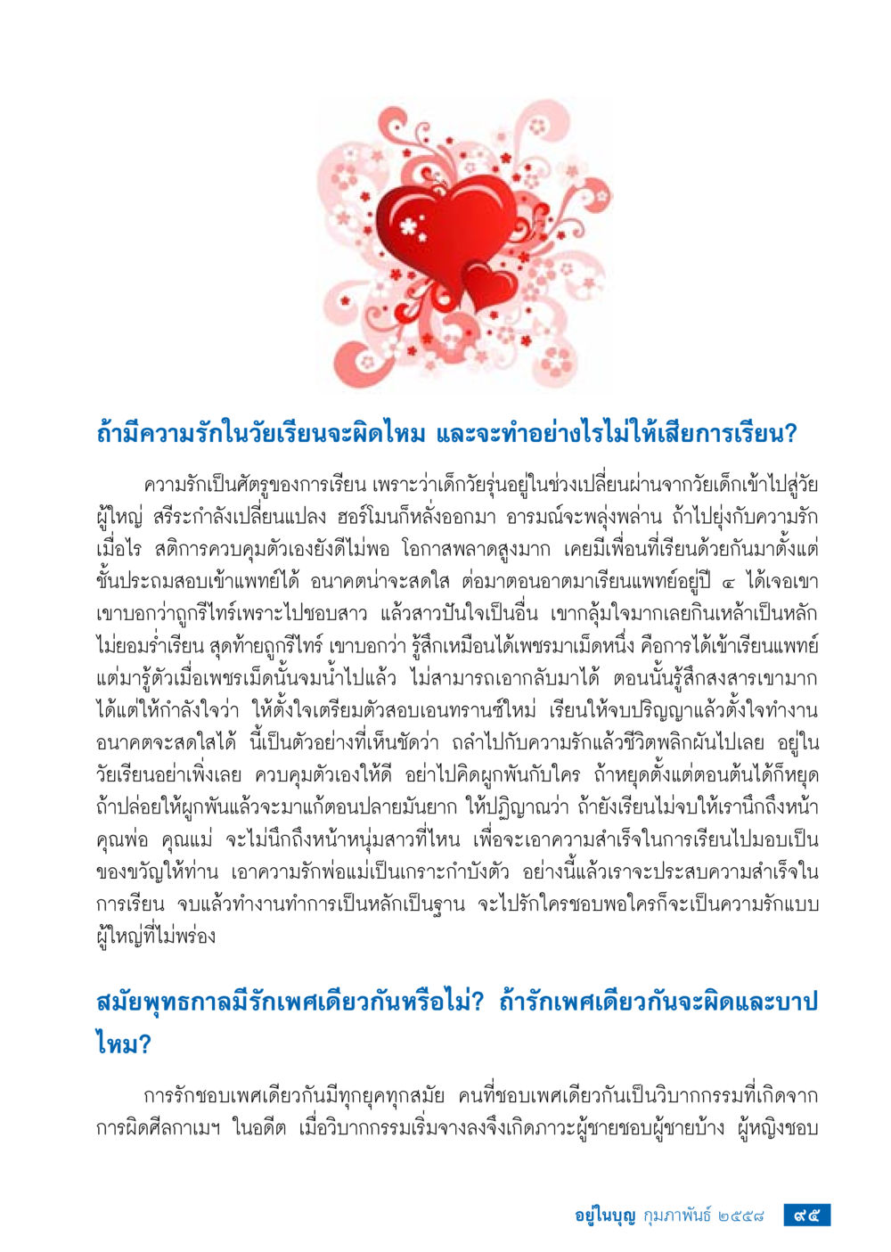 ความรักในวัยเรียนและการรักษาการศึกษา วารสารอยู่ในบุญประจำเดือน กุมภาพันธ์ พ.ศ.2558 หน้า 97