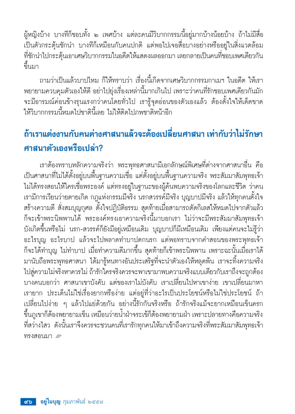 การควบคุมอารมณ์และการเข้าใจศาสนา วารสารอยู่ในบุญประจำเดือน กุมภาพันธ์ พ.ศ.2558 หน้า 98
