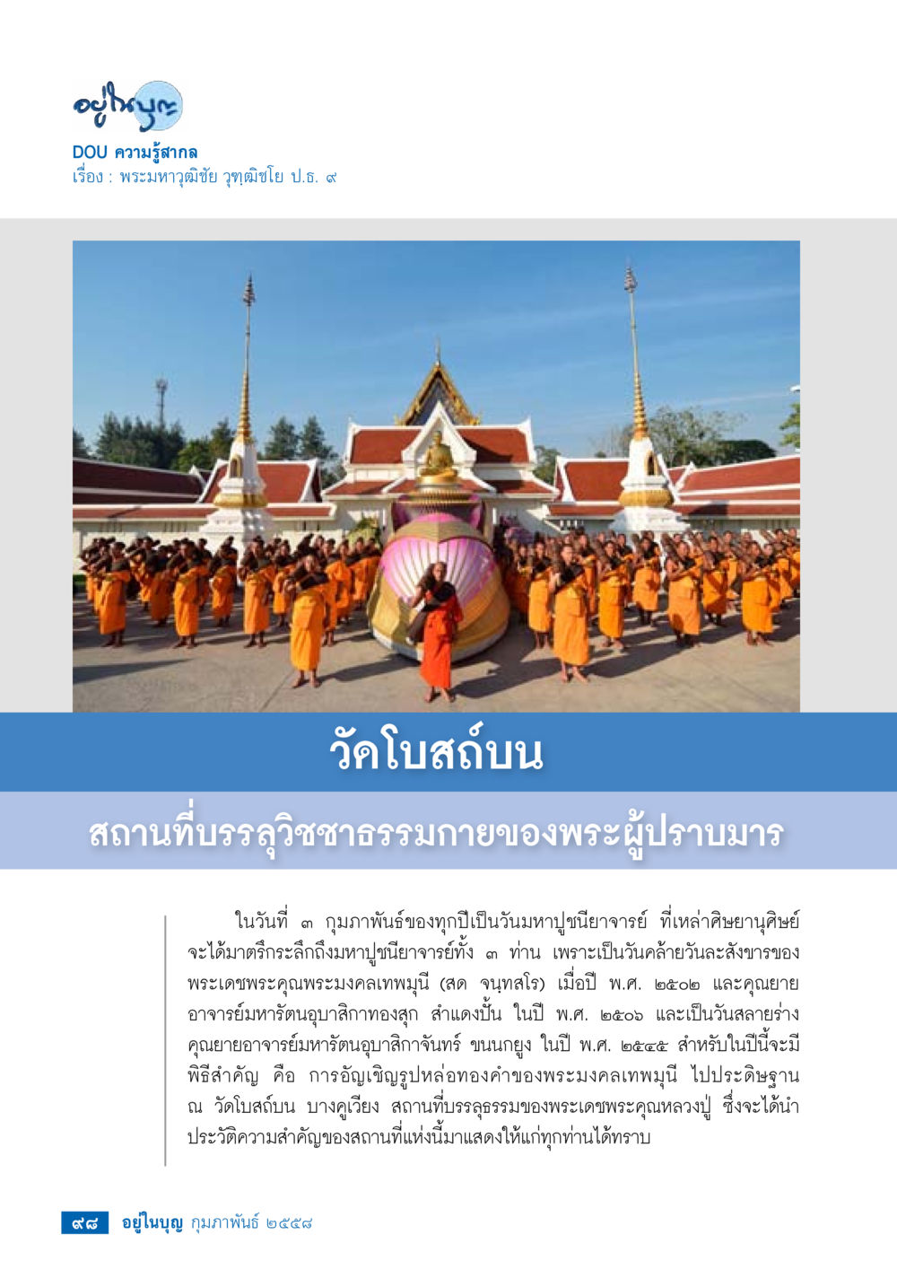 null วารสารอยู่ในบุญประจำเดือน กุมภาพันธ์ พ.ศ.2558 หน้า 100