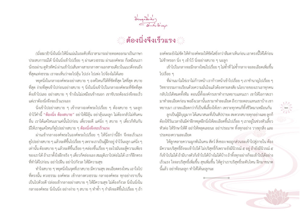 ซิงห์ สะท้อนใจ: การทำสมาธิและความสุขในธรรม ยิ่งหยุดยิ่งนิ่ง...ยิ่งดิ่งไม่หยุด เล่ม1 หน้า 26