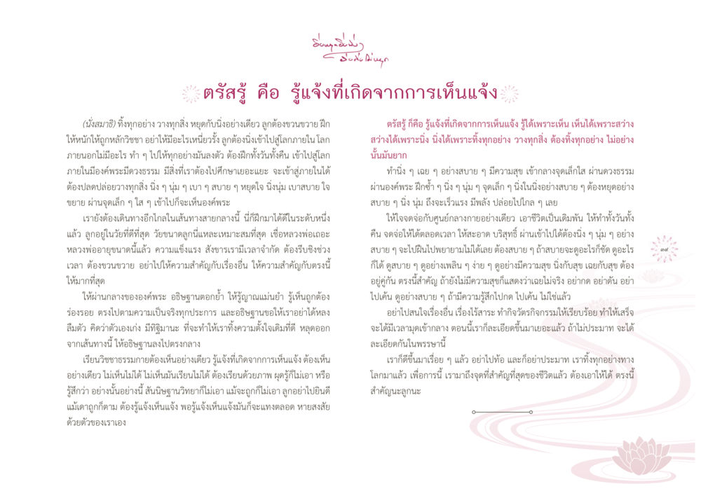 ตรัสรู้: การเห็นแจ้งและการเข้าใจในธรรม ยิ่งหยุดยิ่งนิ่ง...ยิ่งดิ่งไม่หยุด เล่ม1 หน้า 42