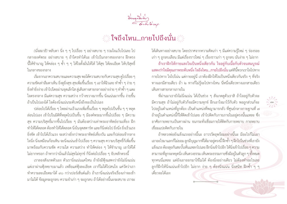 การฝึกใจเพื่อความสุข ยิ่งหยุดยิ่งนิ่ง...ยิ่งดิ่งไม่หยุด เล่ม1 หน้า 46