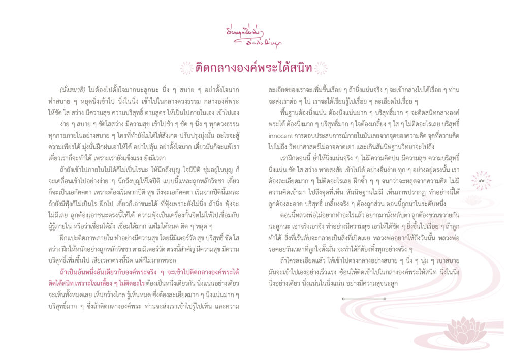 การฝึกสมาธิและจิตใจที่มีสันติ ยิ่งหยุดยิ่งนิ่ง...ยิ่งดิ่งไม่หยุด เล่ม1 หน้า 52