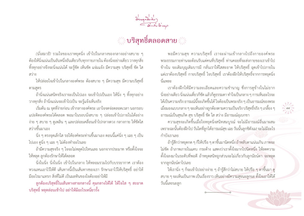การมีสมาธิและการเข้าถึงความสุข ยิ่งหยุดยิ่งนิ่ง...ยิ่งดิ่งไม่หยุด เล่ม1 หน้า 58
