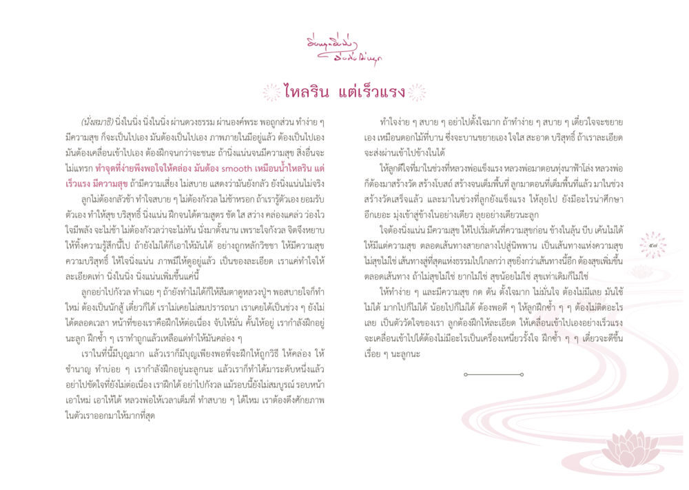 สุขภาพเส็งบ็อก และการทำสมาธิ ยิ่งหยุดยิ่งนิ่ง...ยิ่งดิ่งไม่หยุด เล่ม1 หน้า 60