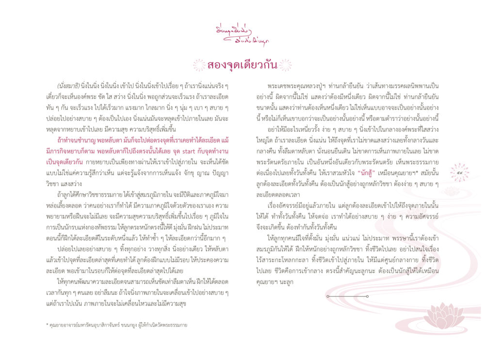 ซุ้มสักมั่น: ความสุขและการพัฒนาจิตใจ ยิ่งหยุดยิ่งนิ่ง...ยิ่งดิ่งไม่หยุด เล่ม1 หน้า 62