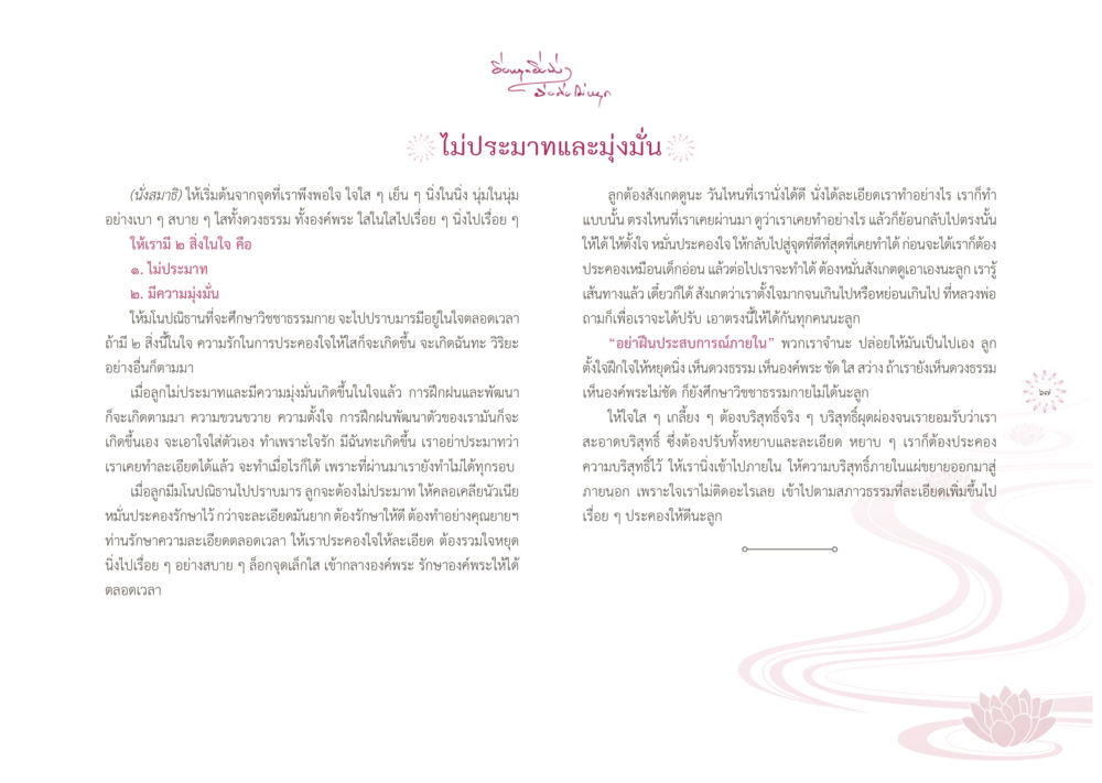 ไม่ประมาทและมุ่งมั่น ยิ่งหยุดยิ่งนิ่ง...ยิ่งดิ่งไม่หยุด เล่ม1 หน้า 70