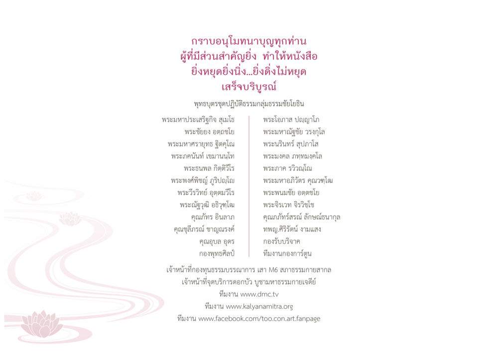 ขอบคุณผู้มีส่วนร่วมในการทำหนังสือ ยิ่งหยุดยิ่งนิ่ง...ยิ่งดิ่งไม่หยุด เล่ม1 หน้า 87