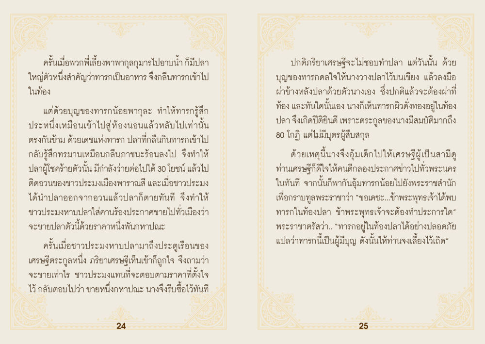 เรื่องราวของปลาใหญ่และเศรษฐี ยาหยุดป่วย หน้า 14