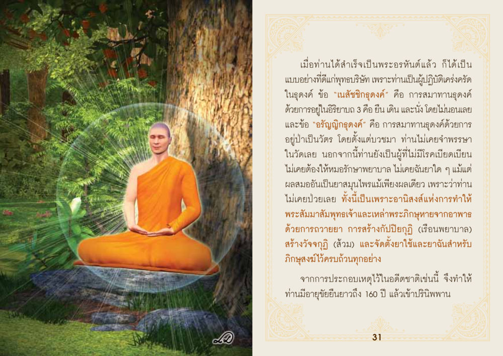 การบรรลุพระอรหันต์และอานิสงส์ ยาหยุดป่วย หน้า 17