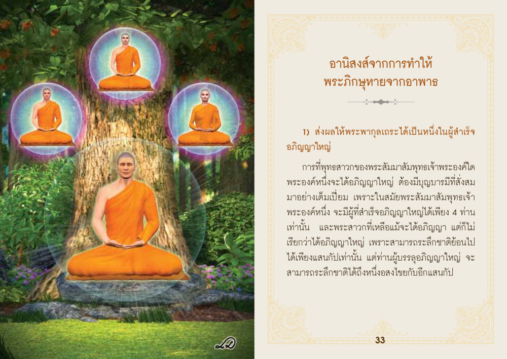 อนิสงส์ชีวิตการทำให้พระภิกษุหย่ากจากอาพาฉ ยาหยุดป่วย หน้า 18