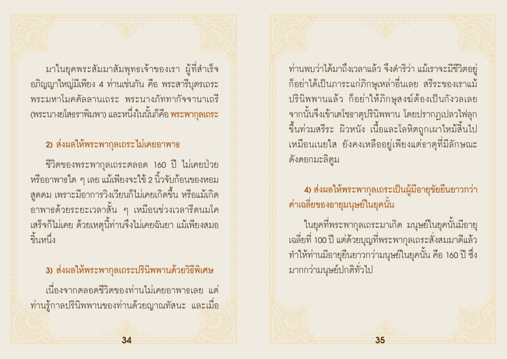 พระพุกุลเถระ: ความเป็นมาและชีวิตที่ยืนยาว ยาหยุดป่วย หน้า 19