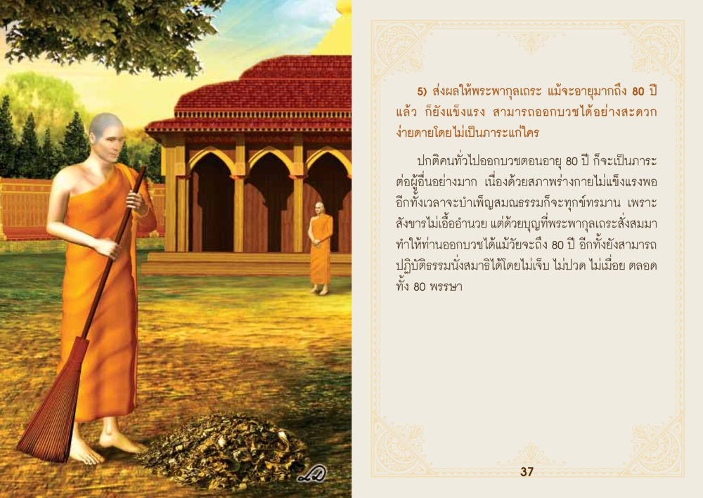 ความมหัศจรรย์ของพระพูกเณะที่อายุ 80 ปี ยาหยุดป่วย หน้า 20