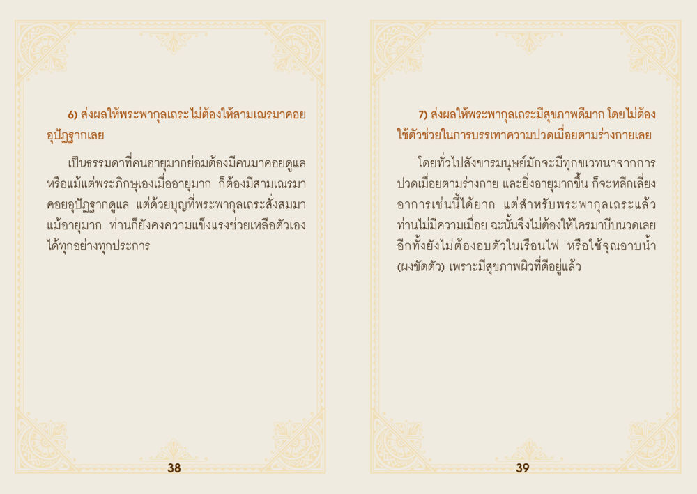 สุขภาพและความเป็นอยู่ของพระพฤกษะ ยาหยุดป่วย หน้า 21