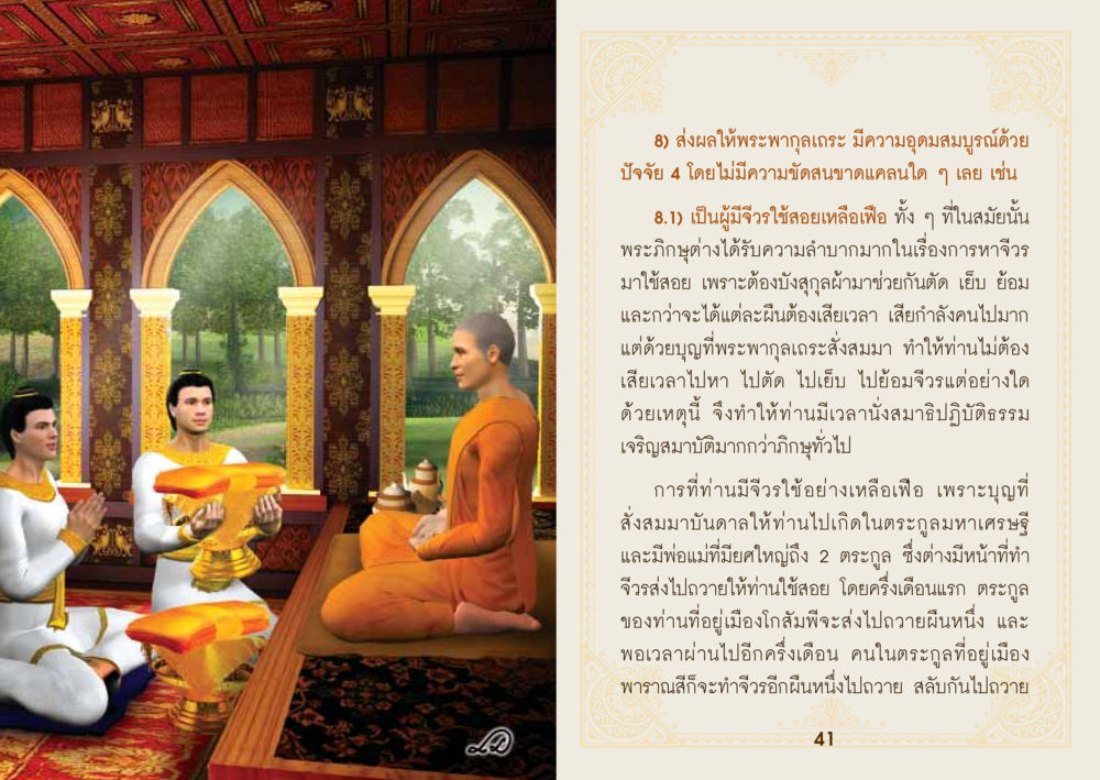 พระพกุลเถร: ชีวิตและจริยวัตรของพระภิกษุ ยาหยุดป่วย หน้า 22