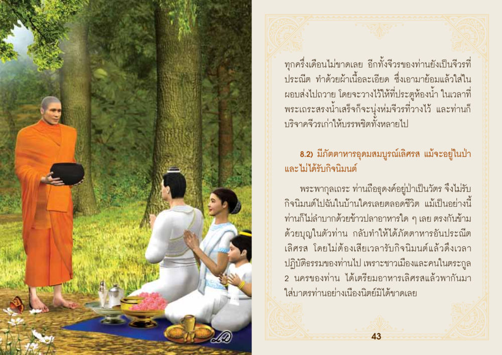 เรื่องราวของการบิณฑบาตและความมีน้ำใจ ยาหยุดป่วย หน้า 23