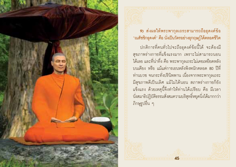 พระพฤาคเณระและความแข็งแรงทางจิตใจ ยาหยุดป่วย หน้า 24