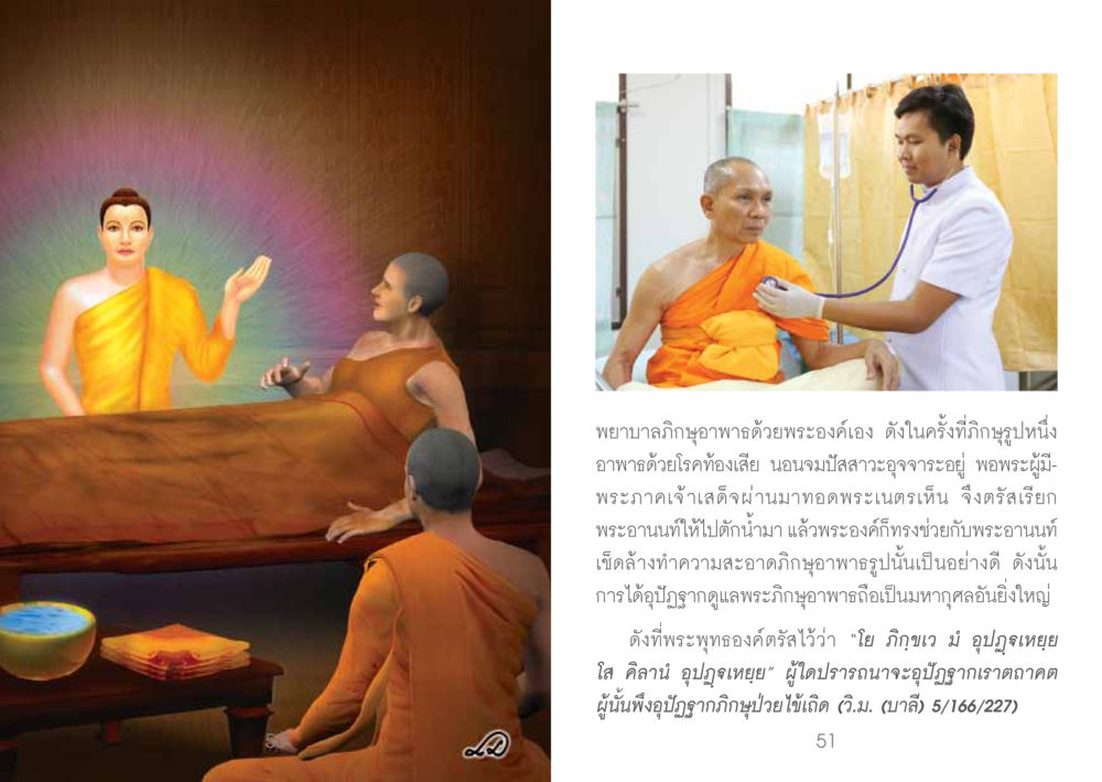 การรักษาพยาบาลในพระพุทธศาสนา ยาหยุดป่วย หน้า 27