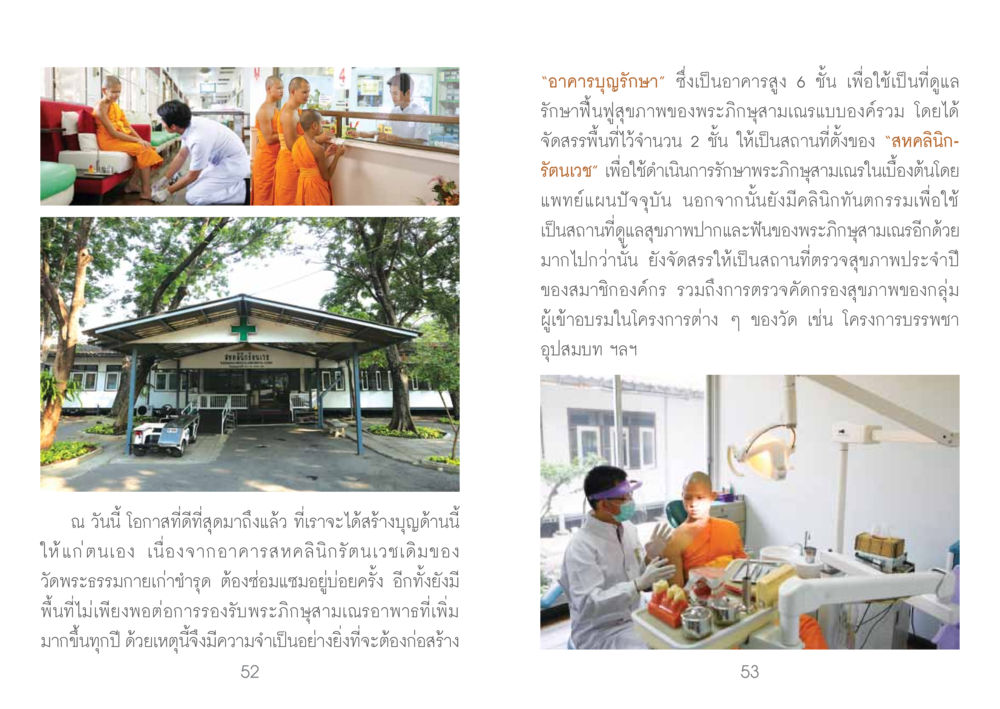 อาคารบูรณรักษาเพื่อสุขภาพพระภิษุสามเณร ยาหยุดป่วย หน้า 28