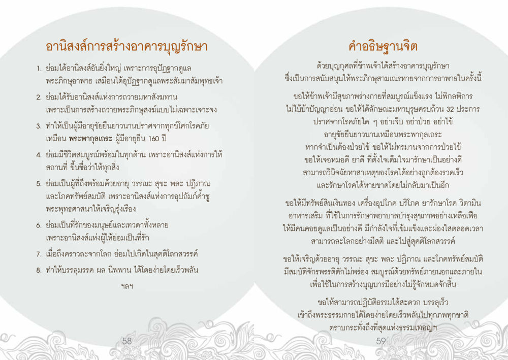 อานิสงส์การสร้างอาคาบูญบูชา ยาหยุดป่วย หน้า 31