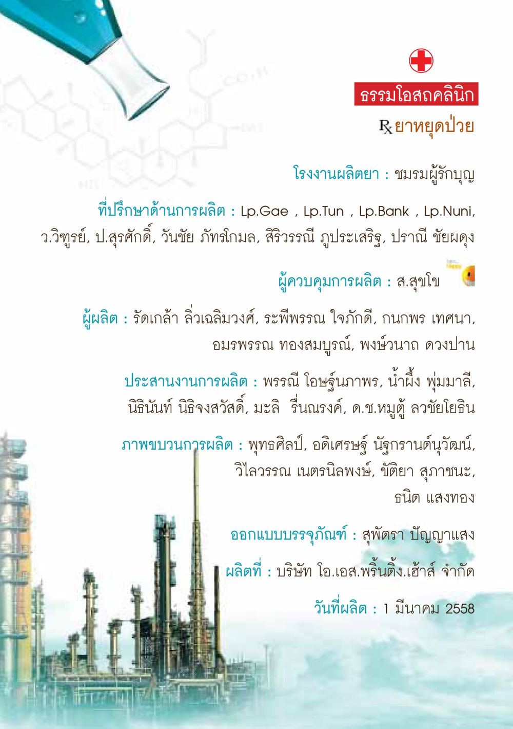 ผลิตภัณฑ์ธรรมโอสถคลินิก ยาหยุดป่วย หน้า 32