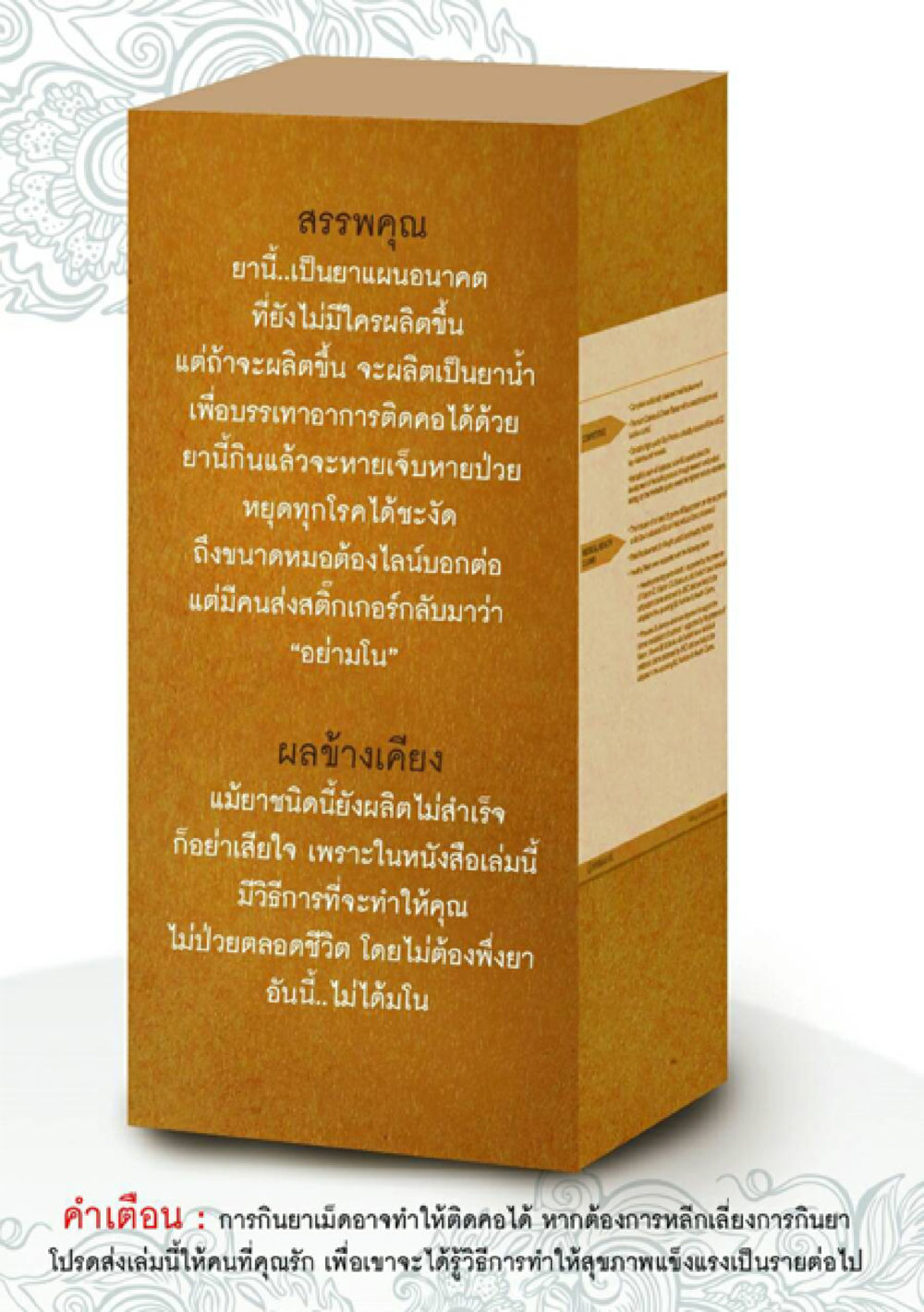 สรรพคุณและผลข้างเคียงของยาอนาคต ยาหยุดป่วย หน้า 33