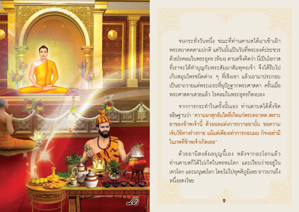 การทำบุญกับพระสมมาสพุทธเจ้า ยาหยุดป่วย หน้า 6