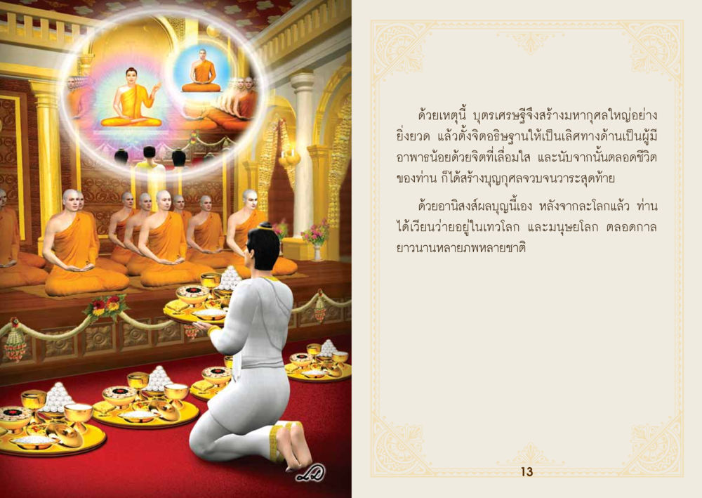 อานิสงส์จากการสร้างบุญ ยาหยุดป่วย หน้า 8