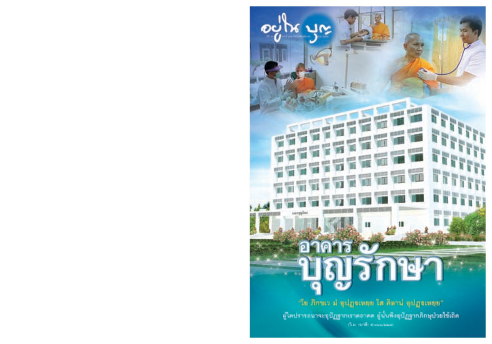 null วารสารอยู่ในบุญประจำเดือน มีนาคม พ.ศ.2558 หน้า 1