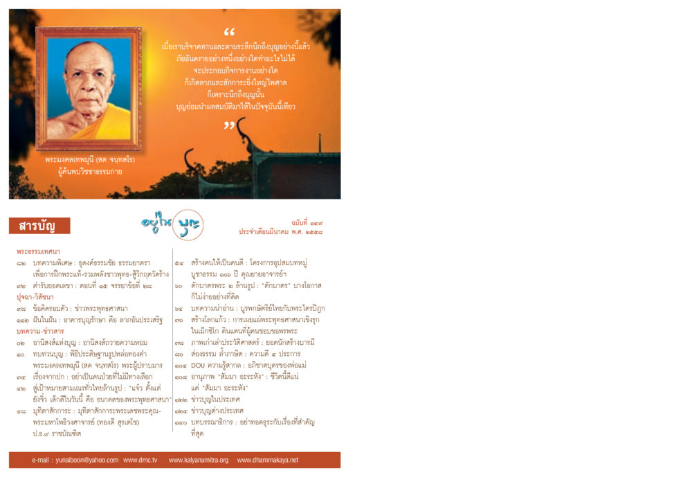เบอร์ธาเด็ดนักนะ : ติดวรัญญี วิบูลยาวาทีร วารสารอยู่ในบุญประจำเดือน มีนาคม พ.ศ.2558 หน้า 2