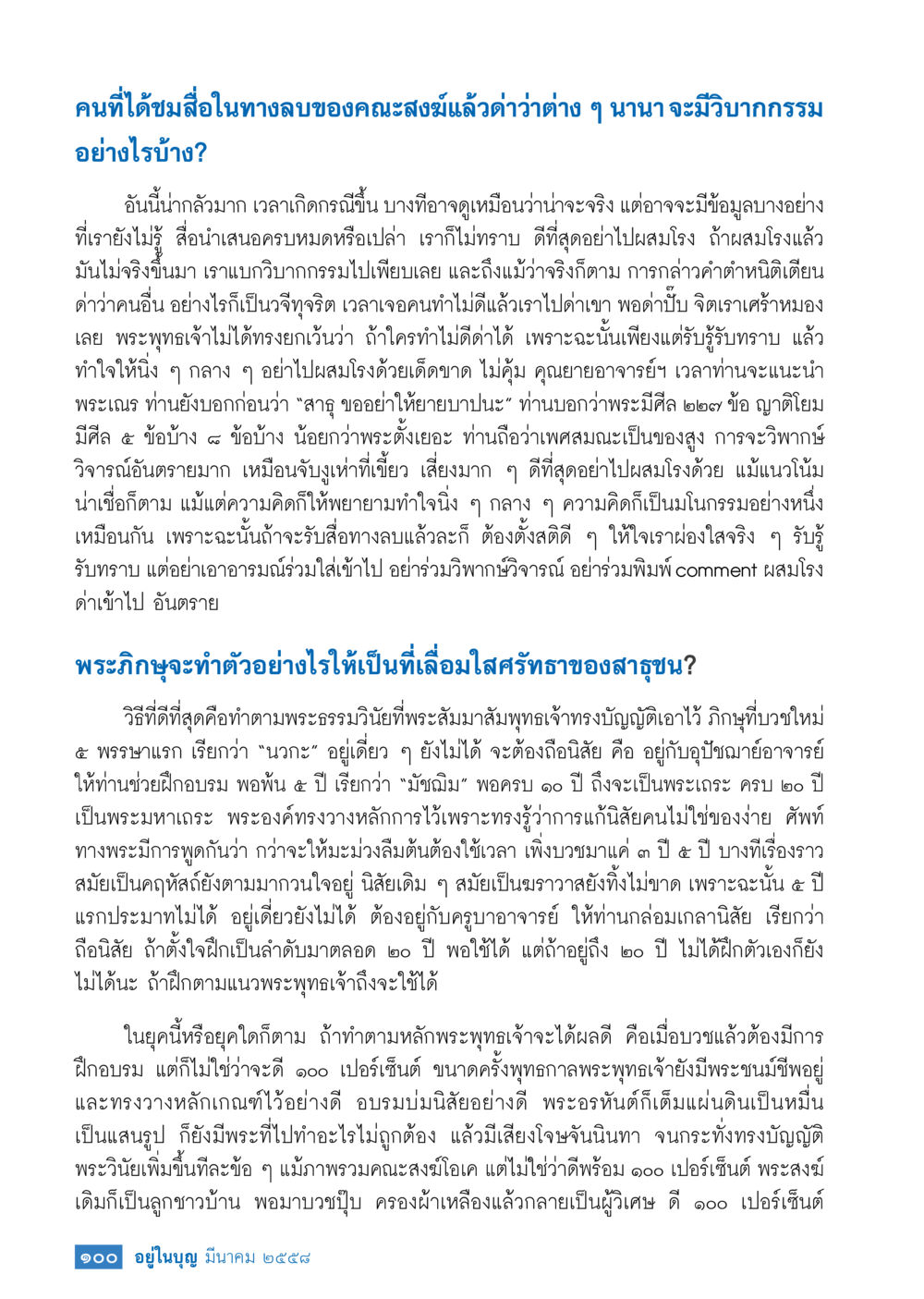 ผลกระทบของการวิพากษ์วิจารณ์คณะสงฆ์ วารสารอยู่ในบุญประจำเดือน มีนาคม พ.ศ.2558 หน้า 102