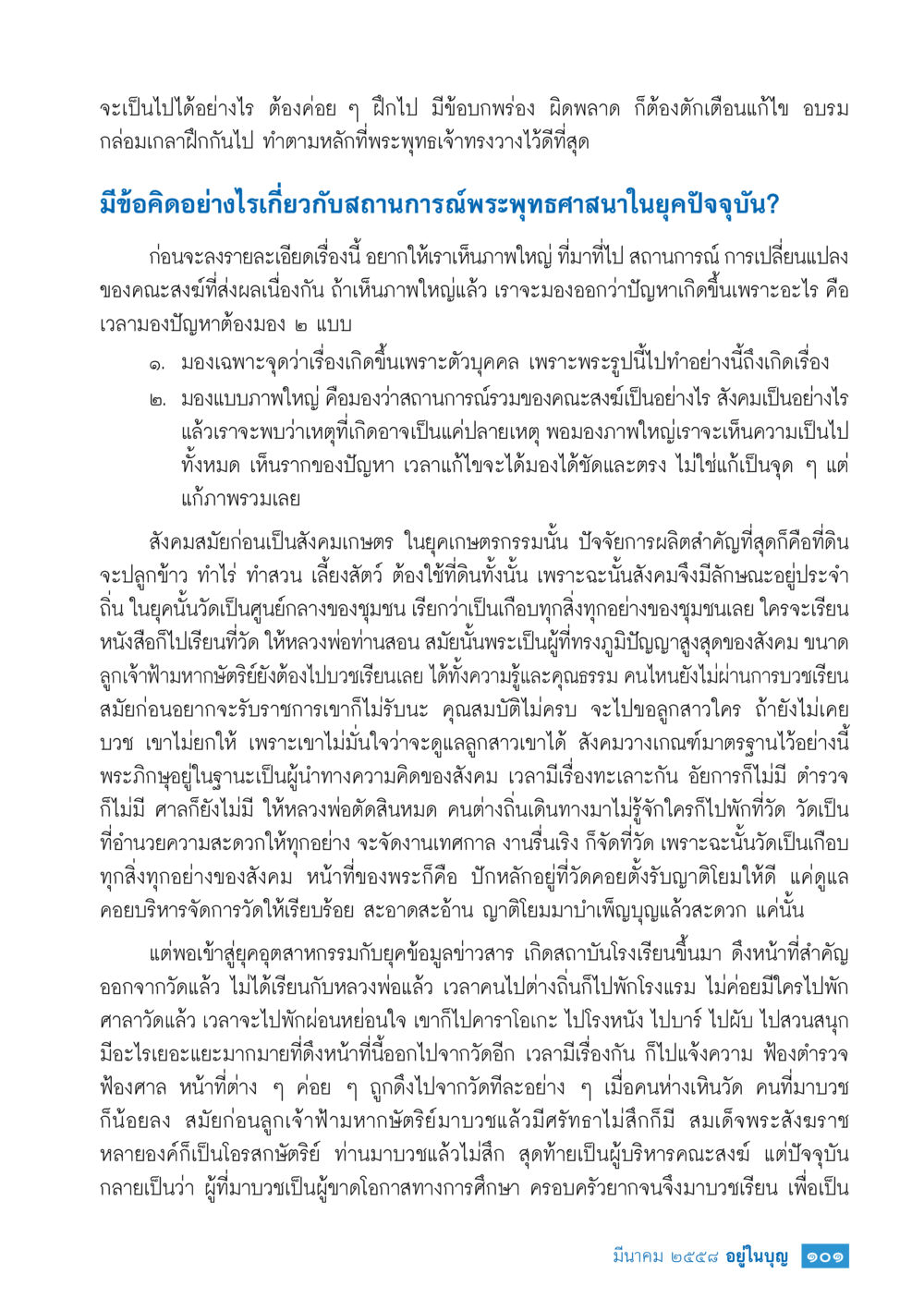 สถานการณ์พระพุทธศาสนาในยุคปัจจุบัน วารสารอยู่ในบุญประจำเดือน มีนาคม พ.ศ.2558 หน้า 103