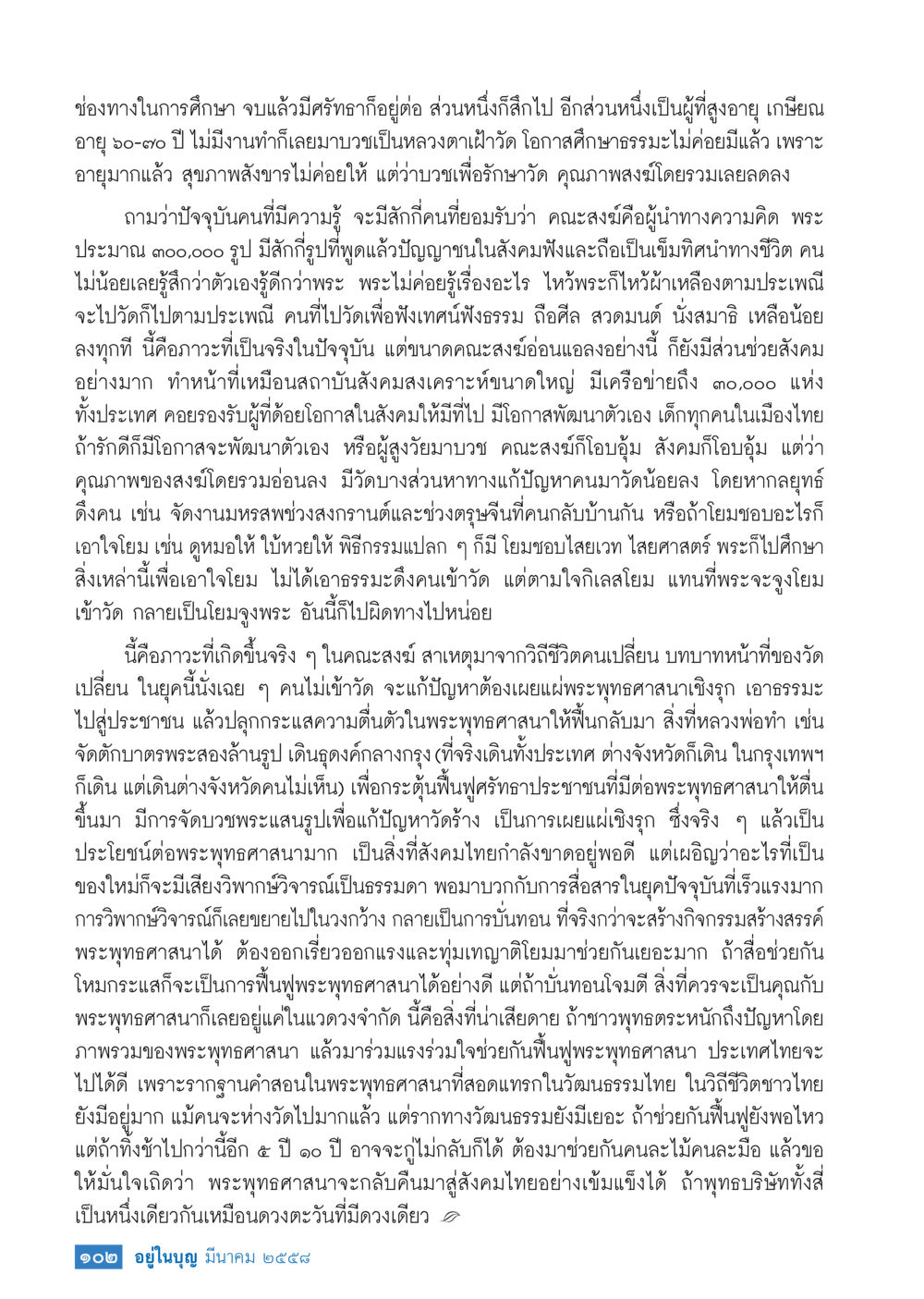 สถานการณ์ปัจจุบันของคณะสงฆ์และบทบาทในการเผยแผ่พระพุทธศาสนา วารสารอยู่ในบุญประจำเดือน มีนาคม พ.ศ.2558 หน้า 104