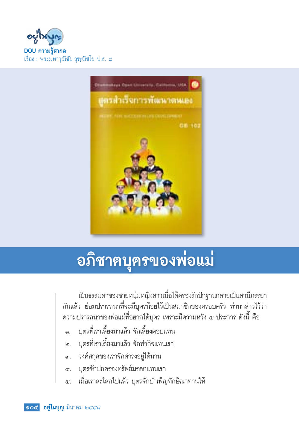 null วารสารอยู่ในบุญประจำเดือน มีนาคม พ.ศ.2558 หน้า 106