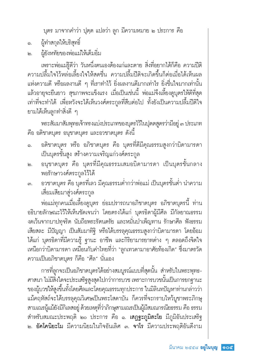 ความหมายและประเภทของบุตรตามหลักพระพุทธศาสนา วารสารอยู่ในบุญประจำเดือน มีนาคม พ.ศ.2558 หน้า 107