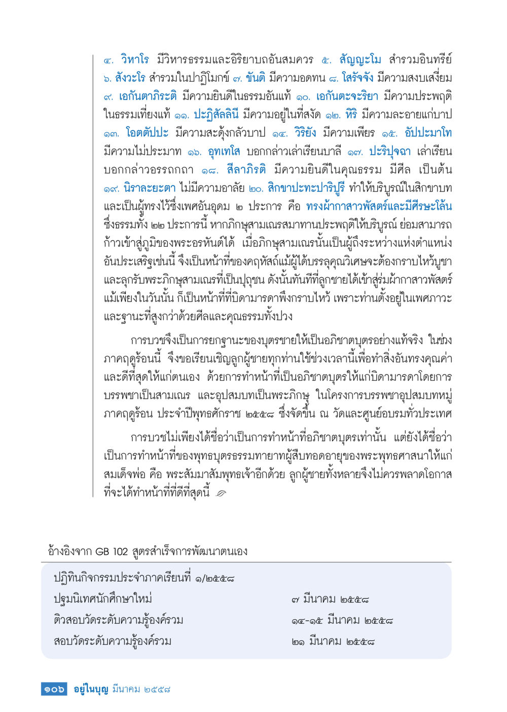 คุณสมบัติของภิกษุและการบวชในพุทธศาสนา วารสารอยู่ในบุญประจำเดือน มีนาคม พ.ศ.2558 หน้า 108