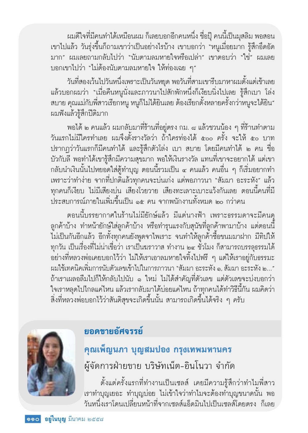 การภาวนาเพื่อสร้างสติและความสุข วารสารอยู่ในบุญประจำเดือน มีนาคม พ.ศ.2558 หน้า 112