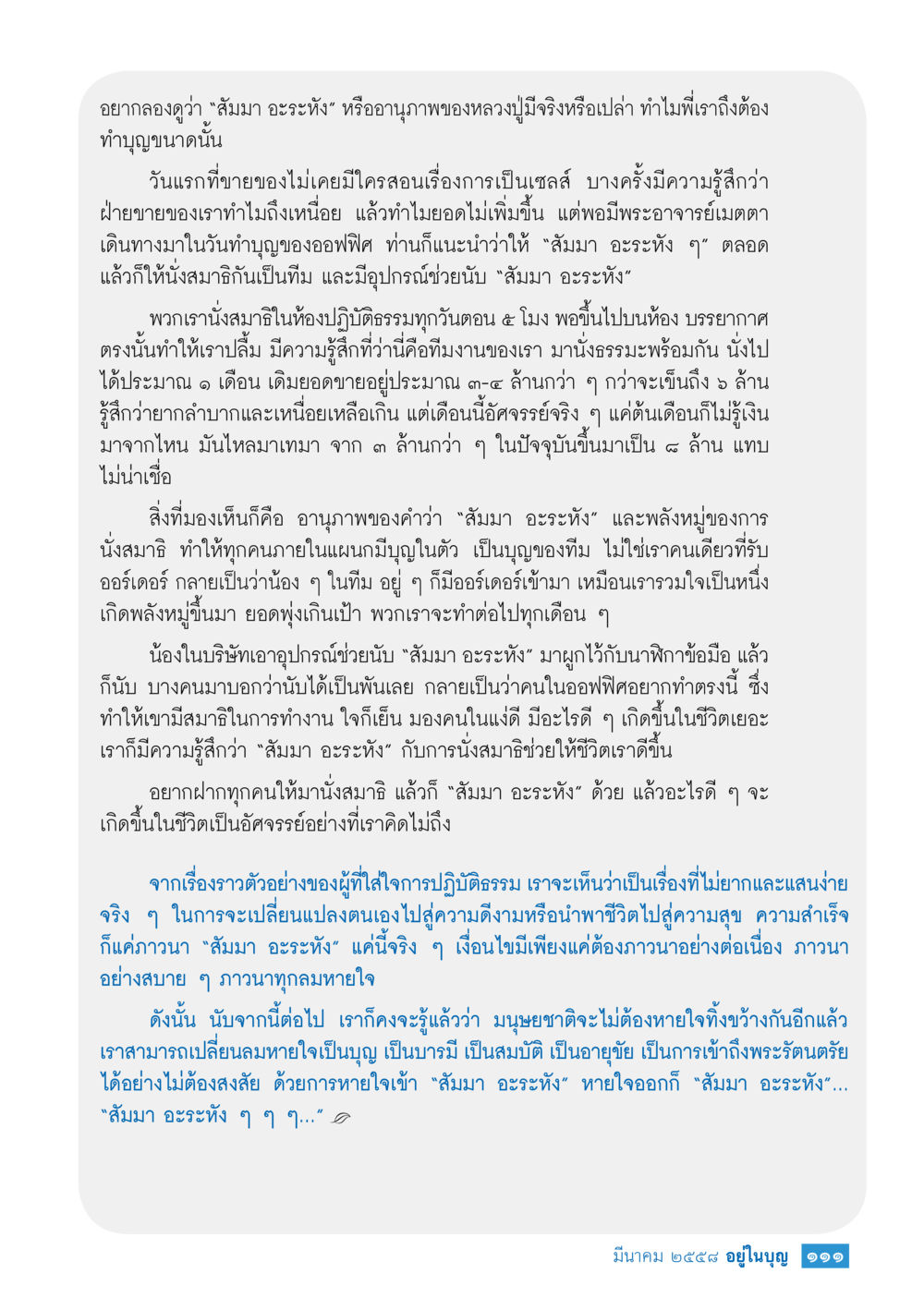 อานุภาพของสัมมาอะระหัง วารสารอยู่ในบุญประจำเดือน มีนาคม พ.ศ.2558 หน้า 113