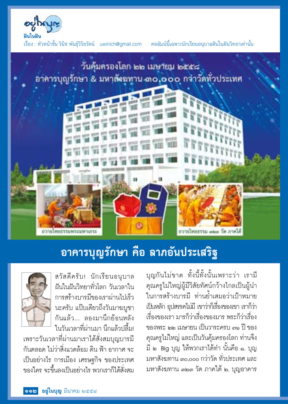 ฝันในฝัน: วันคุ้มครองโลก วารสารอยู่ในบุญประจำเดือน มีนาคม พ.ศ.2558 หน้า 114