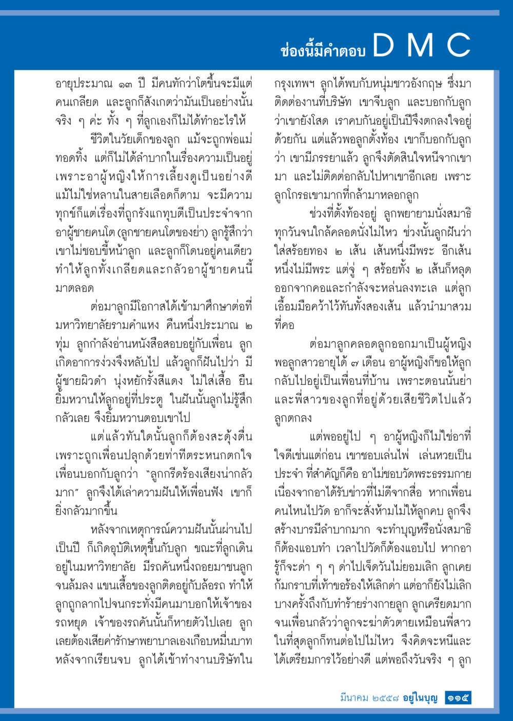 ประสบการณ์ชีวิตและความท้าทายของวัยรุ่น วารสารอยู่ในบุญประจำเดือน มีนาคม พ.ศ.2558 หน้า 117