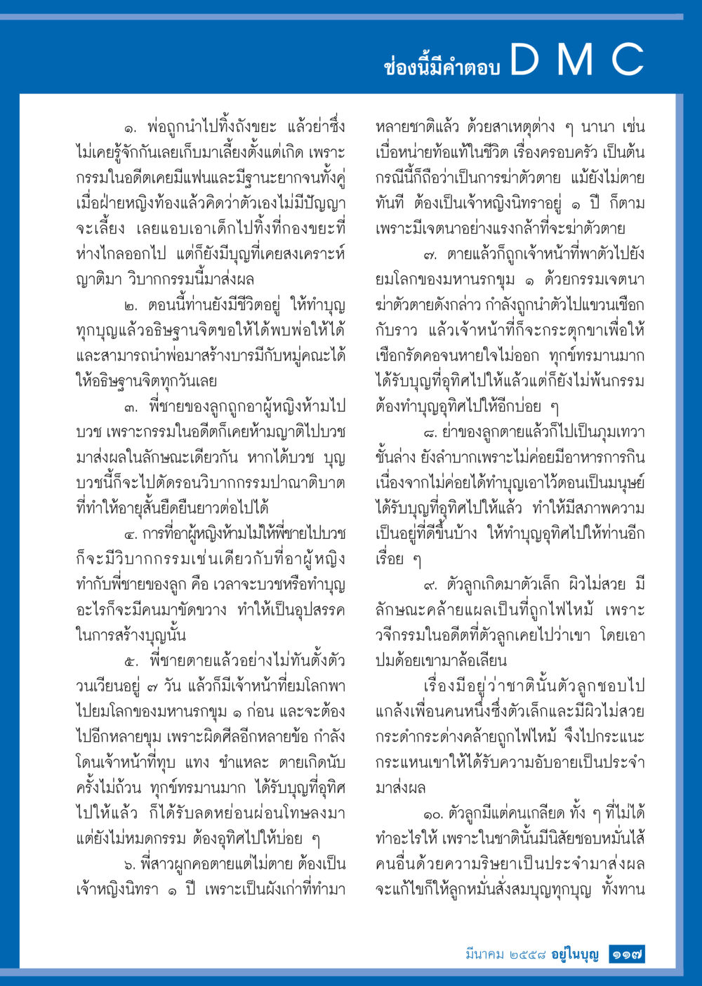 การทำบุญและกรรมในชีวิต วารสารอยู่ในบุญประจำเดือน มีนาคม พ.ศ.2558 หน้า 119