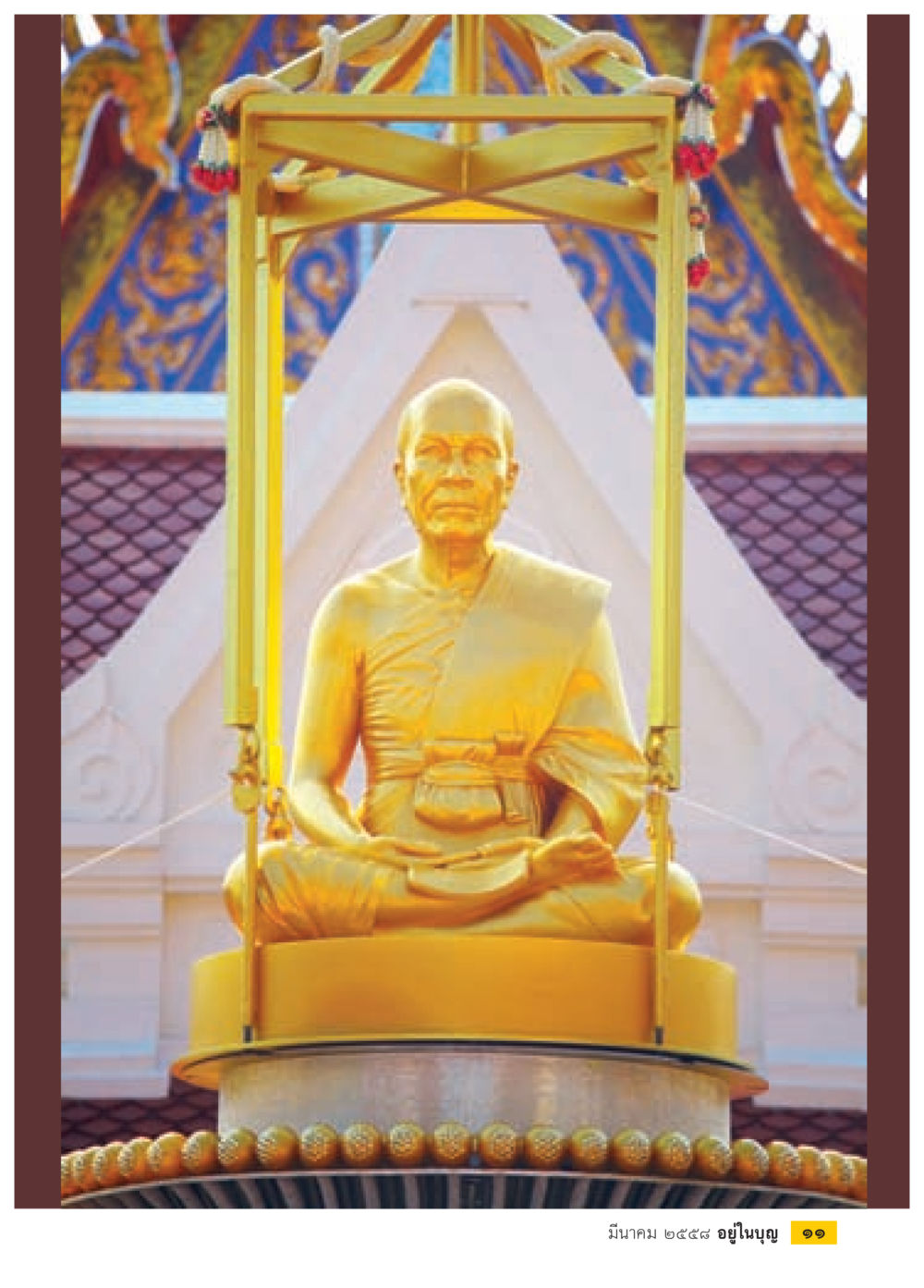 null วารสารอยู่ในบุญประจำเดือน มีนาคม พ.ศ.2558 หน้า 13