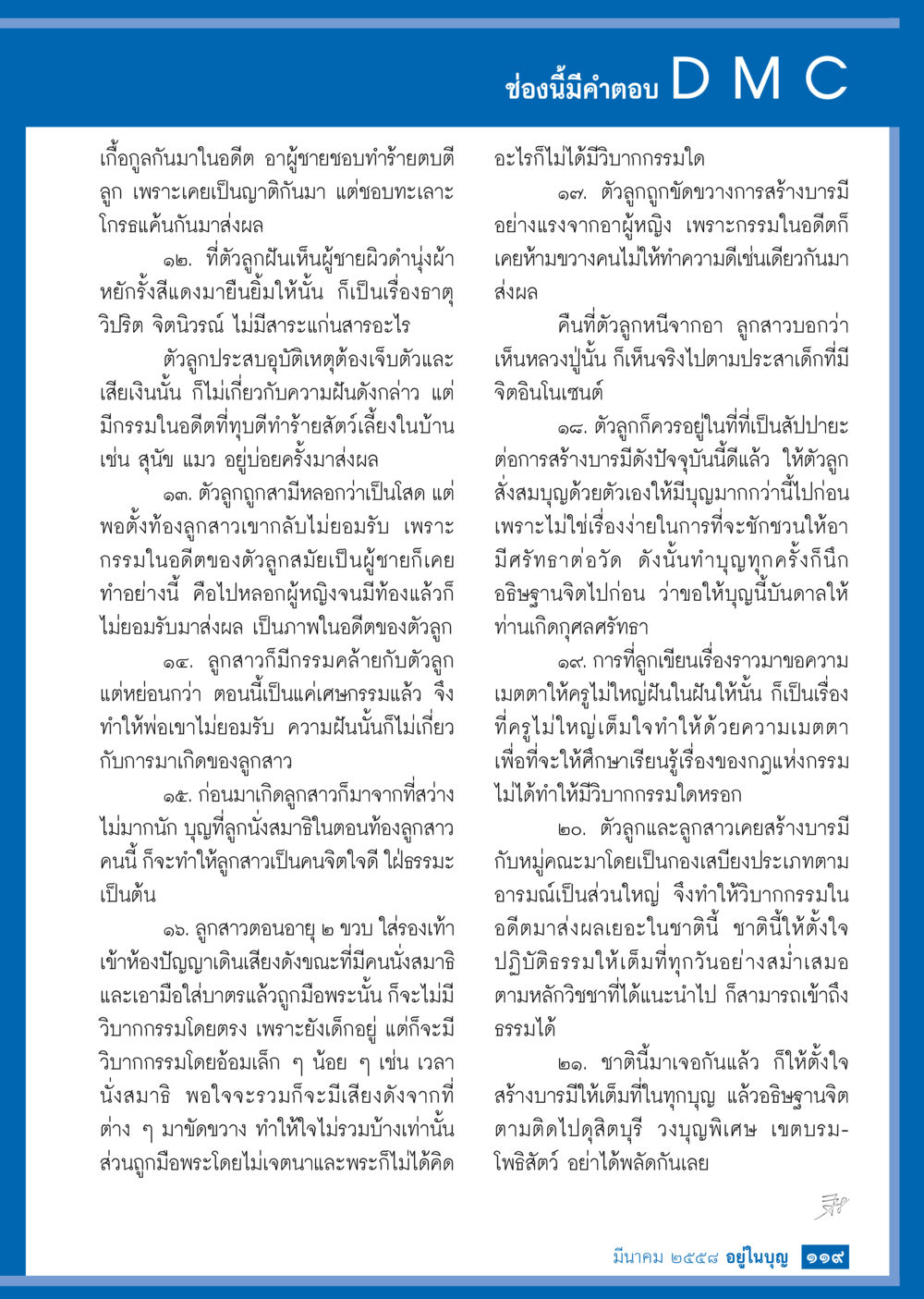 ความหมายของกรรมและความฝันในชีวิต วารสารอยู่ในบุญประจำเดือน มีนาคม พ.ศ.2558 หน้า 121