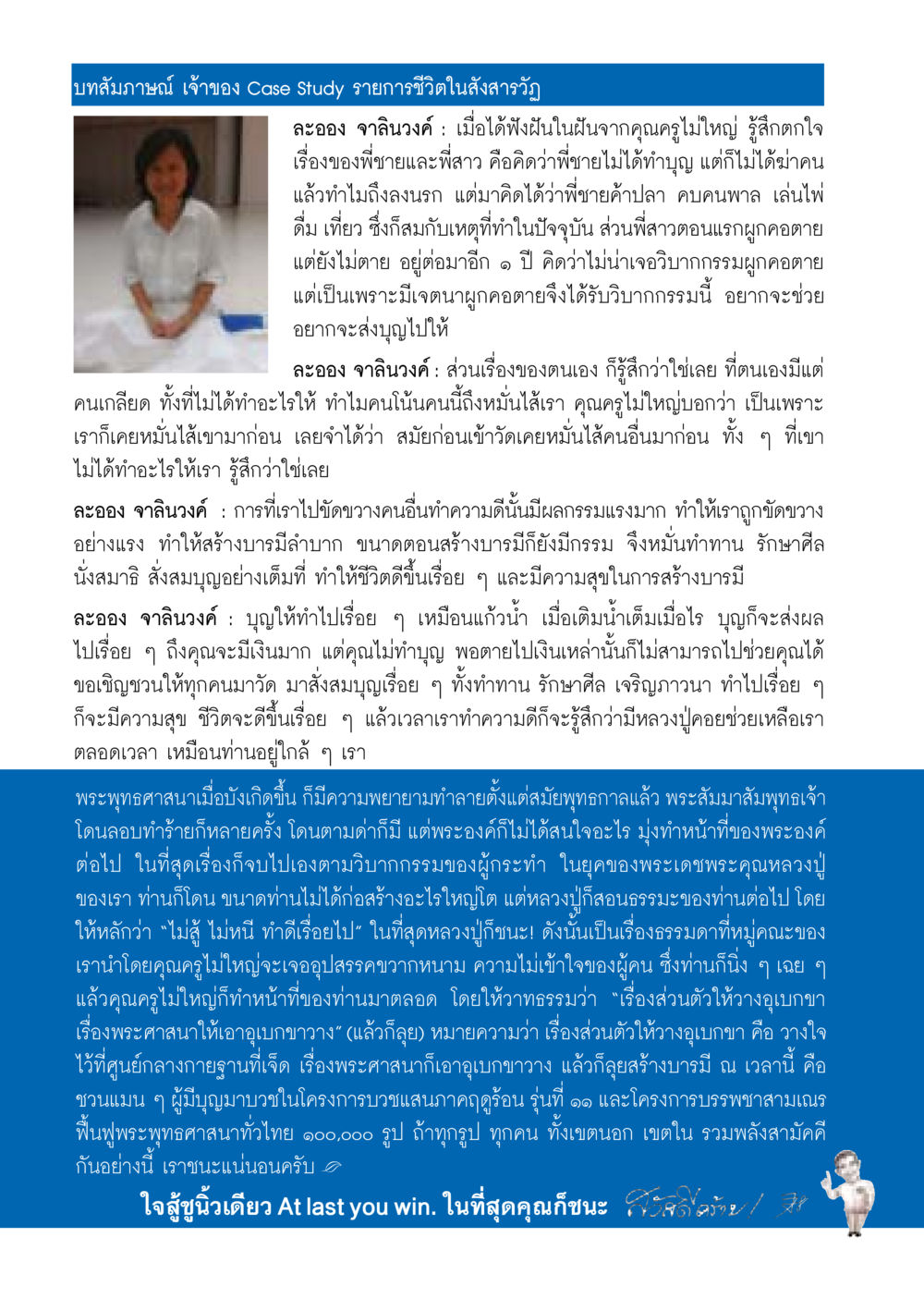 Case Study: ชีวิตในสังสารวัฏ วารสารอยู่ในบุญประจำเดือน มีนาคม พ.ศ.2558 หน้า 122