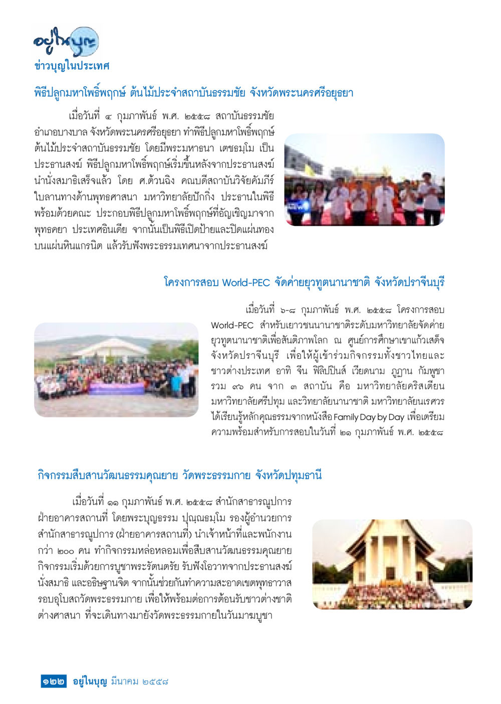 ข่าวบุญในประเทศ: พิธีปลูกมหาโพธิ์และกิจกรรมทางศาสนา วารสารอยู่ในบุญประจำเดือน มีนาคม พ.ศ.2558 หน้า 124