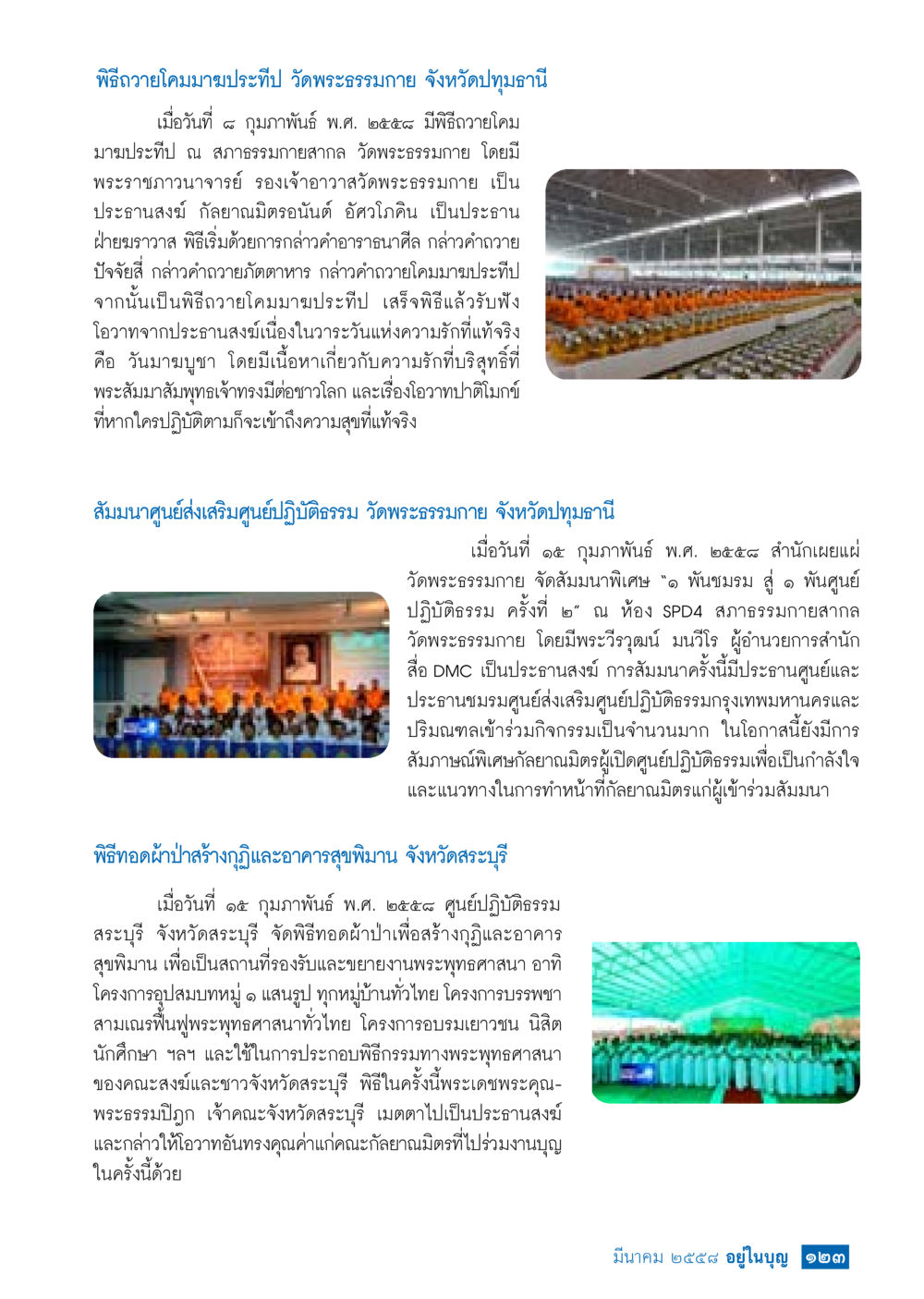พิธีถวายโคมบูมประปีที่ ๑ และกิจกรรมศาสนา วัดพระธรรมกาย วารสารอยู่ในบุญประจำเดือน มีนาคม พ.ศ.2558 หน้า 125