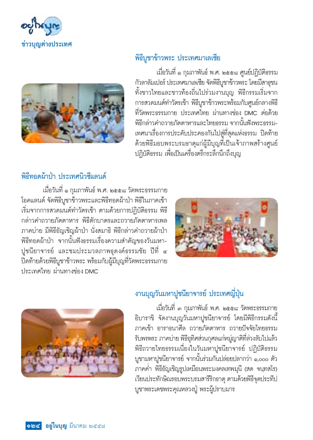 พิธีบูชาข้าวพระและกิจกรรมทางศาสนาในมาเลเซียและญี่ปุ่น วารสารอยู่ในบุญประจำเดือน มีนาคม พ.ศ.2558 หน้า 126