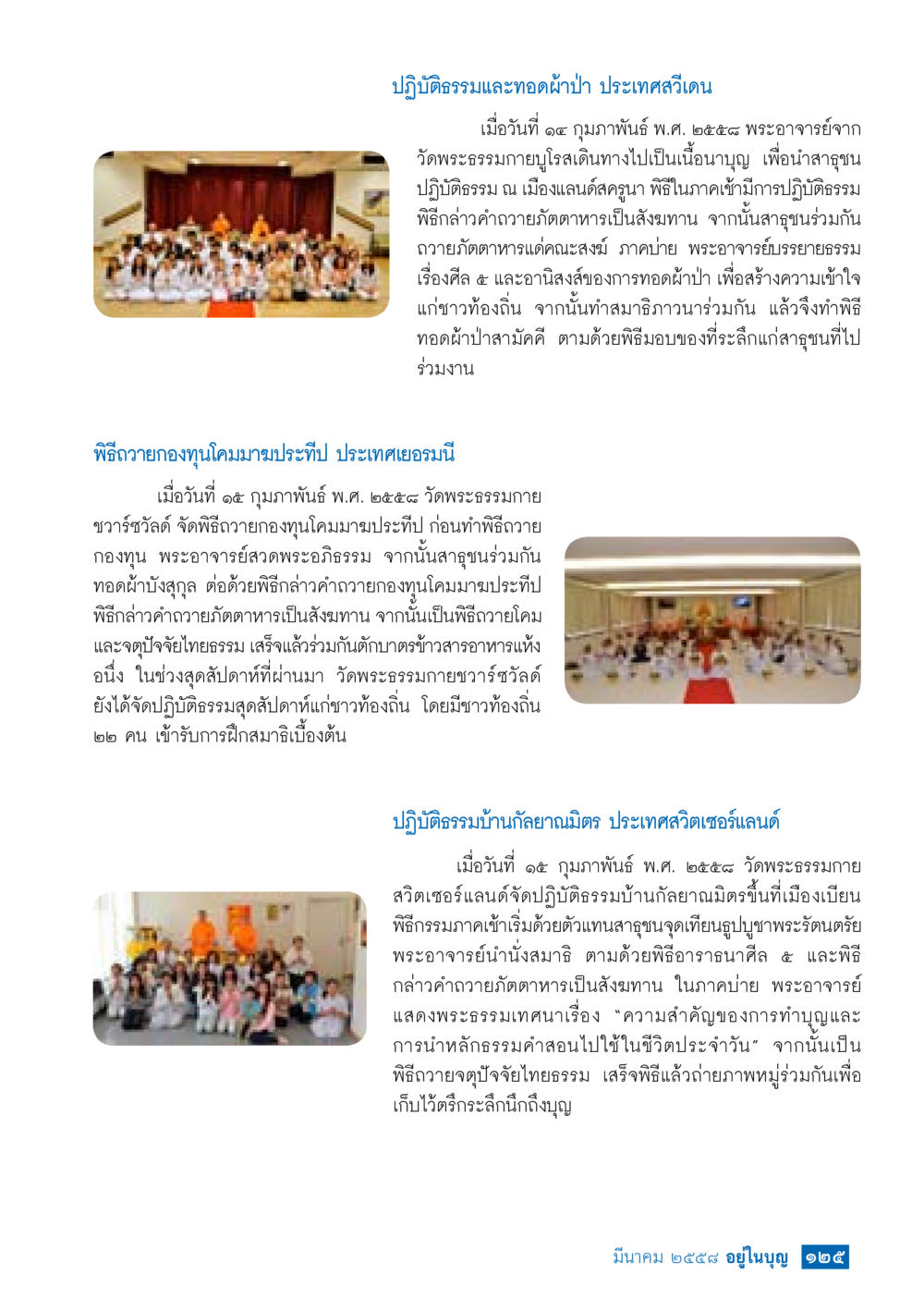 ปฏิบัติธรรมและทอดผ้าป่าในประเทศสวิตเซอร์แลนด์ วารสารอยู่ในบุญประจำเดือน มีนาคม พ.ศ.2558 หน้า 127