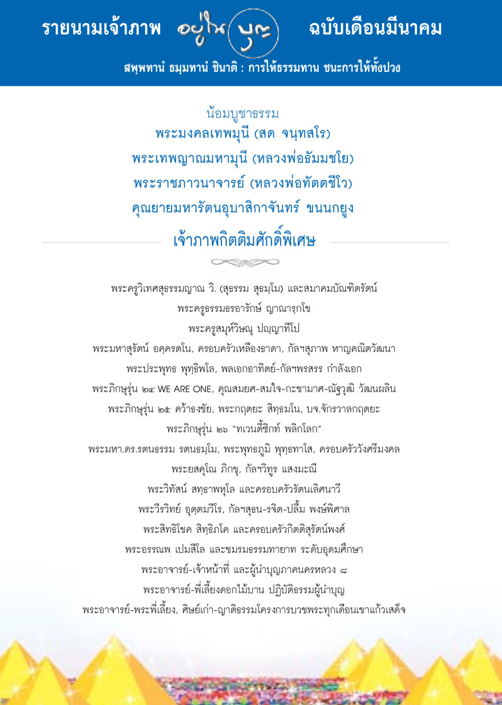 รายนามเจ้าภาพ ฉบับเดือนมีนาคม วารสารอยู่ในบุญประจำเดือน มีนาคม พ.ศ.2558 หน้า 130
