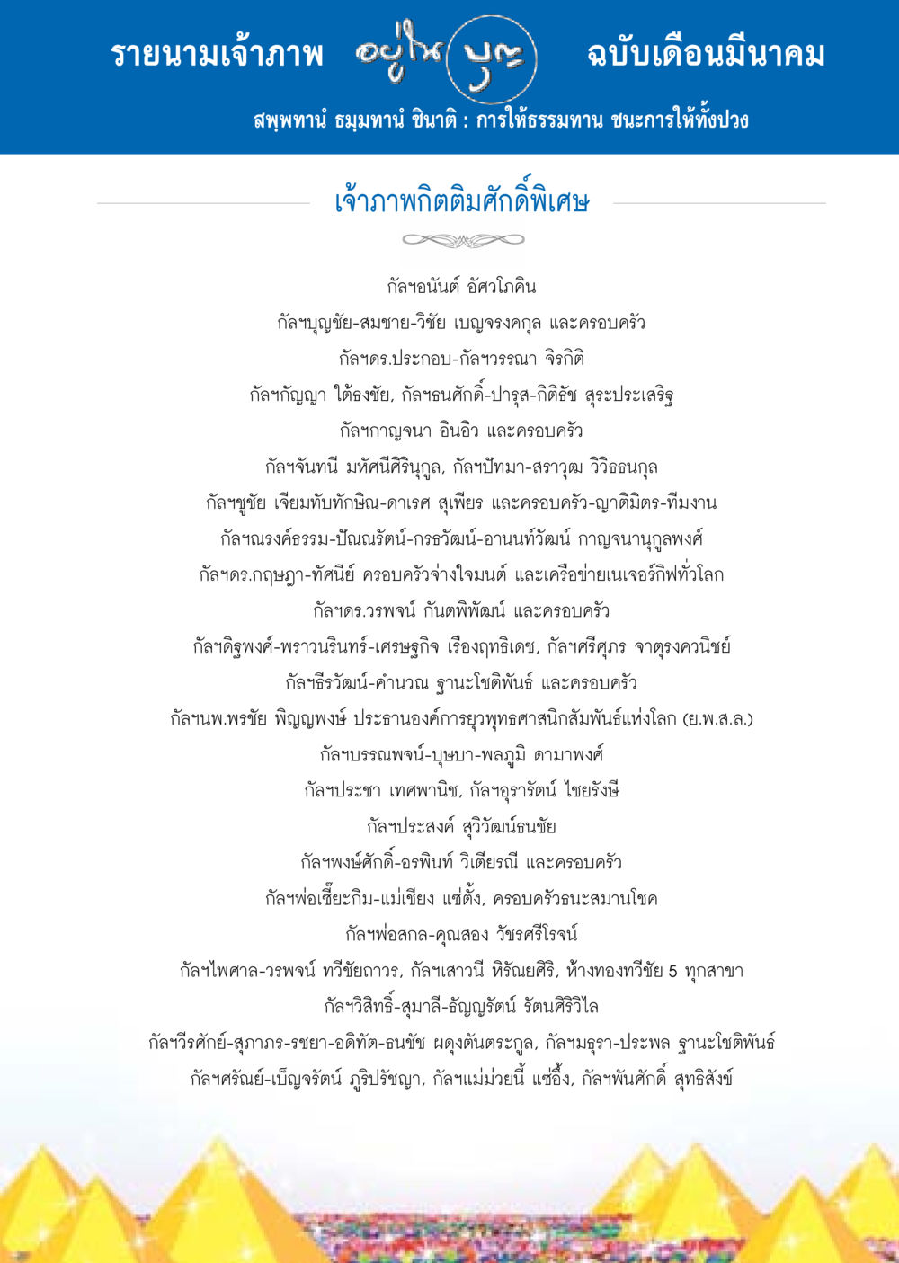 รายนามเจ้าภาพ ฉบับเดือนมีนาคม วารสารอยู่ในบุญประจำเดือน มีนาคม พ.ศ.2558 หน้า 131